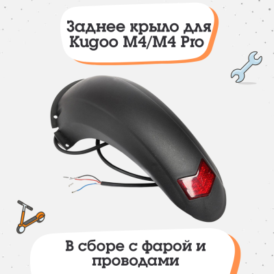 Заднее крыло для электросамоката Kugoo M4/M4 Pro
