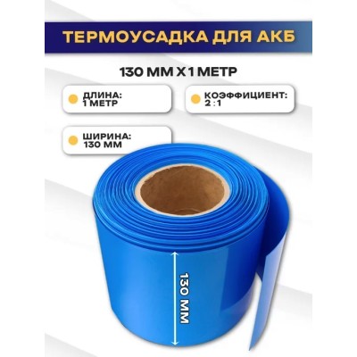 Термоусадочная трубка для аккумуляторных батарей 130мм (длина 1 метр)