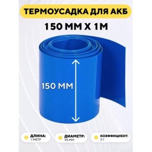 Термоусадочная трубка для аккумуляторных батарей 150мм (длина 1 метр)