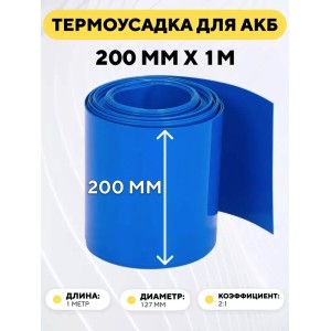 Термоусадочная трубка для аккумуляторных батарей 200мм (длина 1 метр)