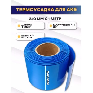 Термоусадочная трубка для аккумуляторных батарей 240мм (длина 1 метр)