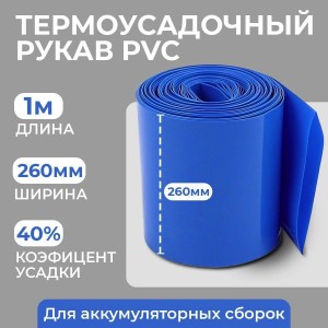 Термоусадочная трубка для аккумуляторных батарей 260мм (длина 1 метр)