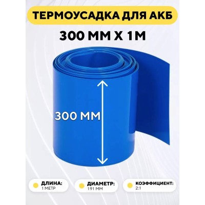 Термоусадочная трубка для аккумуляторных батарей 300мм (длина 1 метр)
