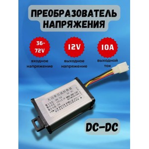 Преобразователь напряжения DC-DC 36-72В до 12В 10А