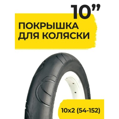 Покрышка 10 дюймов 10x2.0 ( 54-152 ) НОТА Полукольца