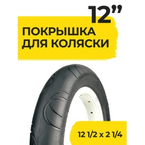 Покрышка 12 дюймов 1/2 x 2 1/4 ( 57-203 ) HOTA Полукольца