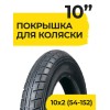 Покрышка 10 дюймов 10x2.0 (54-152) ёлочка