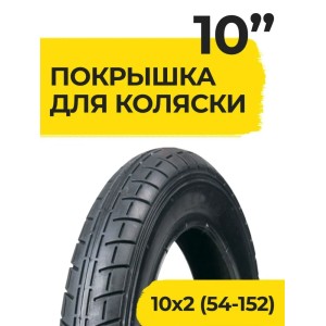 Покрышка 10 дюймов 10x2.0 (54-152) ёлочка