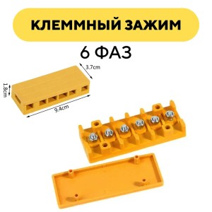 Клеммный зажим, желтая распределителная коробка (6 фаз)