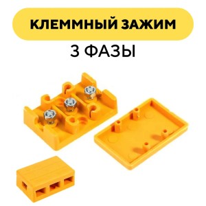 Клеммный зажим, желтая распределителная коробка (3 фазы)