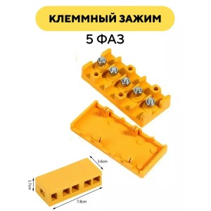 Клеммный зажим, желтая распределителная коробка (5 фаз)