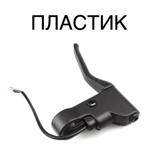 Ручка тормоза для Xiaomi / Ninebot G2 пластиковая