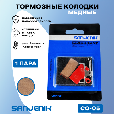 Медные тормозные колодки Sanjenik CO-05 для велосипедов и электросамокатов