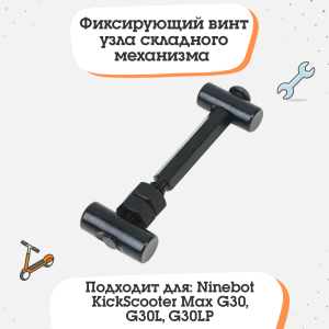 Фиксирующий винт узла складного механизма Ninebot KickScooter Max G30, G30L, G30LP