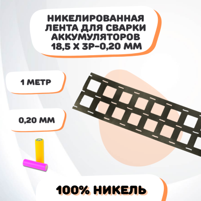 Никелевая лента для сварки аккумуляторов 18,5х3P-0,20
