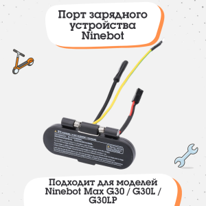 Порт (гнездо) зарядного устройства Ninebot Max G30