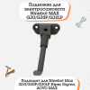 Подножка для электросамоката Ninebot MAX G30/G30P/G30LP