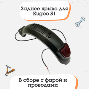 Заднее крыло для электросамоката Kugoo S1
