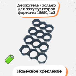 Держатель / холдер для аккумуляторов формата 18650, 1x3 (тип 2)