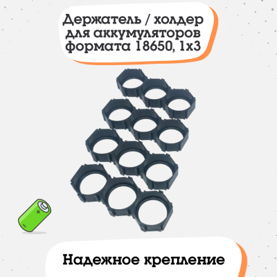 Держатель / холдер для аккумуляторов формата 18650, 1x3 (тип 2)
