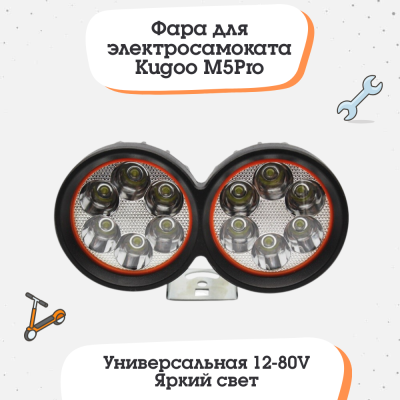 Фара для электросамоката Kugoo M5Pro