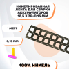 Никелевая лента для сварки аккумуляторов 18,5х3P-0,15