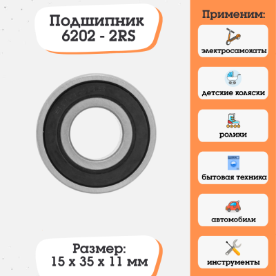 Подшипник 6202-2RS (180202) размер 15х35х11