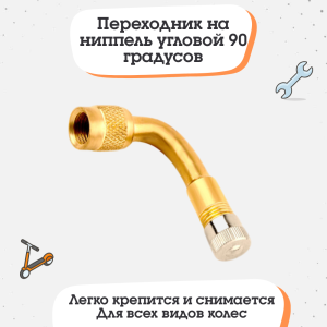 Изогнутый вентиль для подкачки шин 90 градусов