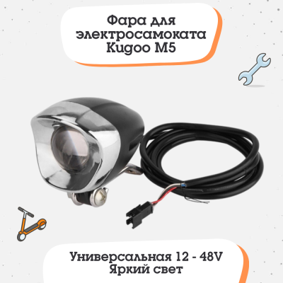 Фара для электросамоката Kugoo M5