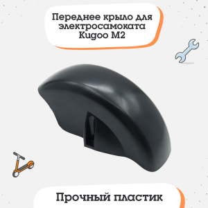 Переднее крыло для электросамоката Kugoo M2