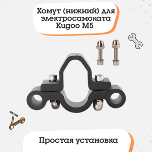Хомут (нижний) для Kugoo M5