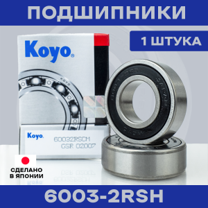 Подшипник KOYO 6003-2RS для электросамокатов
