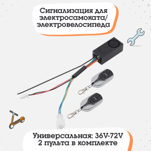 Сигнализация для электросамоката/электровелосипеда