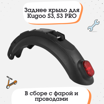 Заднее крыло для электросамоката Kugoo S3, S3 PRO и аналоги