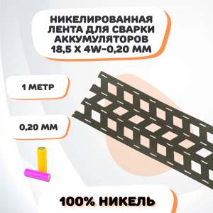 Никелевая лента для сварки аккумуляторов 18,5х4W-0,20