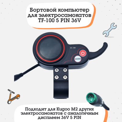 Бортовой компьютер (дисплей) TF-100 5PIN 36V для электросамокатов