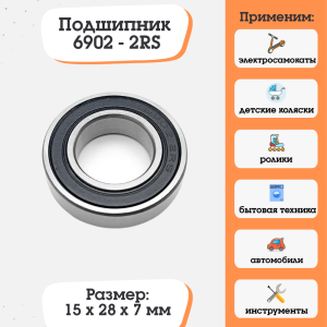 Подшипник 6902-2RS (1000902) размер 15x28x7