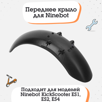 Переднее крыло для электросамоката Ninebot KickScooter ES1, ES2, ES4