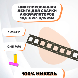 Никелевая лента для сварки аккумуляторов 18,5х2P-0,15