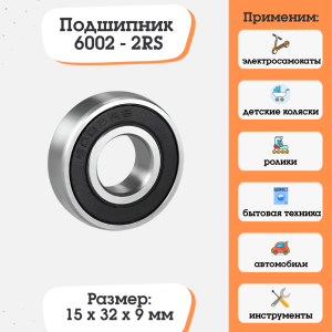 Подшипник 6002-2RS (180102) размер 15х32х9