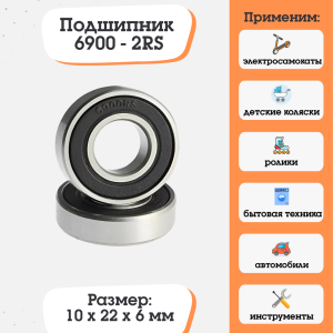 Подшипник 6900-2RS (1000900) размер 10x22x6