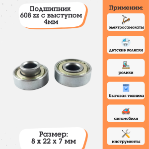 Подшипник 608ZZ (80018) размер 8х22х7 с выступом 4мм