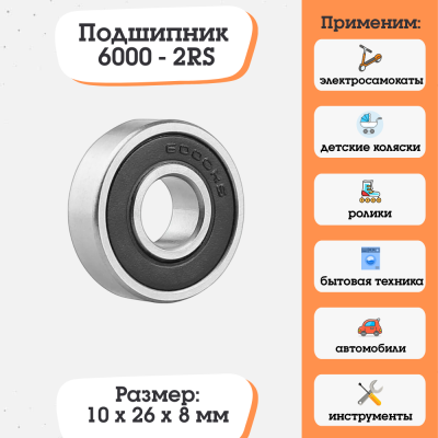 Подшипник 6000-2RS (180100) размер 10х26х8