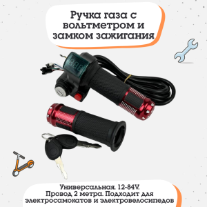 Ручка газа с вольтметром, кнопкой, замком зажигания (кабель 2м) Красная
