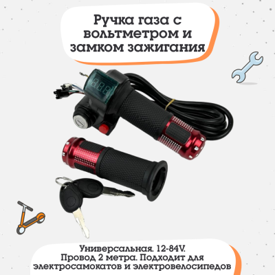 Ручка газа с вольтметром, кнопкой, замком зажигания (кабель 2м) Красная