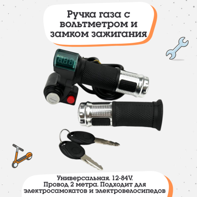 Ручка газа с вольтметром, кнопкой, замком зажигания (кабель 2м) Серебряная