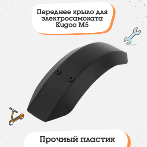 Переднее крыло для электросамоката Kugoo M5