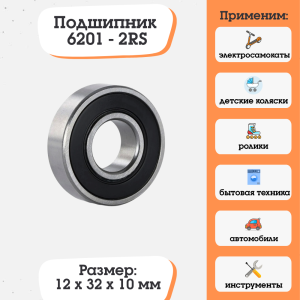 Подшипник 6201-2RS (180201) размер 12х32х10