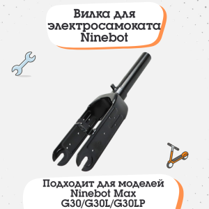 Вилка для электросамоката Ninebot Max G30, G30P, G30LP