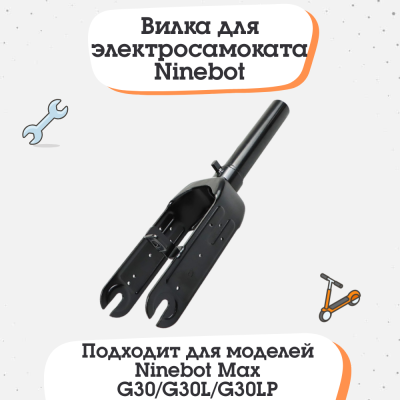 Вилка для электросамоката Ninebot Max G30, G30P, G30LP